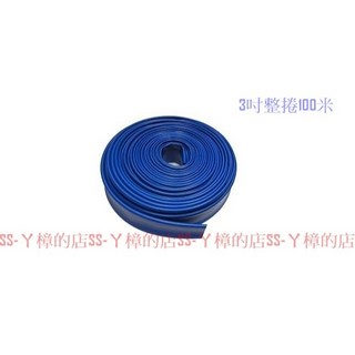 SS-ㄚ樟的店 排水帶 排水管 水帶 沙泥管 砂泥管 帆布管 PVC管 100米 附發票, 1個