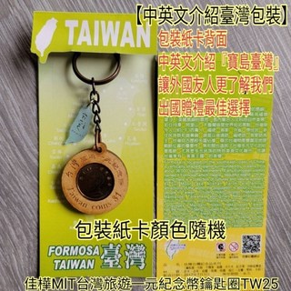 佳樺 台灣紀念品 一元紀念幣鑰匙圈 TW25-1, 1個, 透明塑膠袋包裝一條/一元紀念幣鑰匙圈,中英文介紹臺灣包裝的紙卡顏色隨機