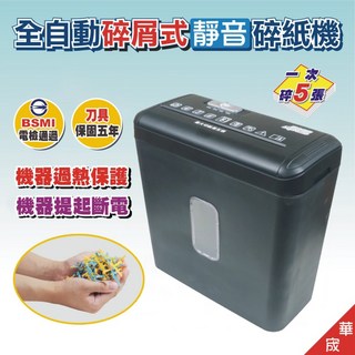 華宬 X200 碎屑式全自動靜音碎紙機 - 24小時出貨