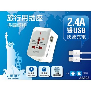 太星電工 好康加多國轉換旅行用插座 附雙USB孔 萬用轉接頭 多功能轉換器 AA302, 1個