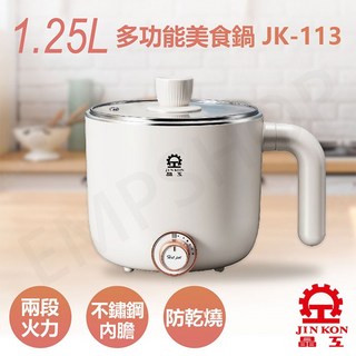晶工 Jinkon 304不鏽鋼多功能美食鍋 1.25L小容量電煮鍋, 1個