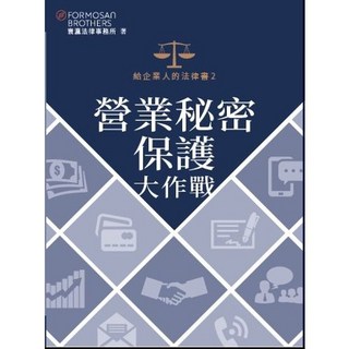商訊 書本熊 給企業人的法律書2：營業秘密保護大作戰 9786269673285