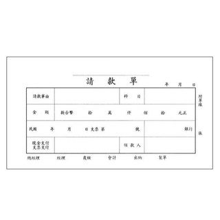 富福里 0110 40K請款單（傳票大小）100張入, 1個
