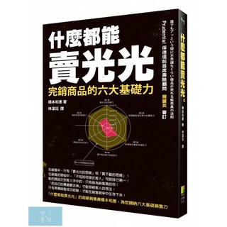 什麼都能賣光光：完銷商品的六大基礎力