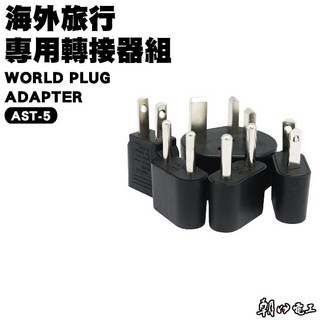 朝日電工 AST-5 海外旅行用轉接器具組, 1個