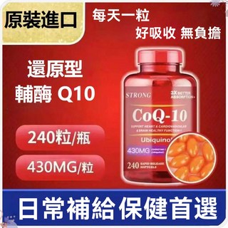 還原型Q10膠囊 430mg*240粒 - 澳洲高活性配方，每日一粒，台灣現貨, 1個, 一瓶單價