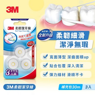 3M 柔韌潔牙線 補充包 馬卡龍造型牙線補充包 牙線補充包 補充包30公尺*3入, 1個, 30公尺, 30m