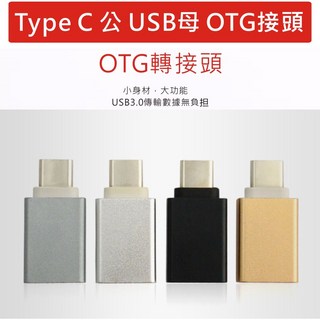 USB轉Type-C轉接頭 OTG轉接頭 USB OTG 轉接頭 USB 3.0 Type-C, 1個, TYPE_C  OTG-不挑色, 不挑色