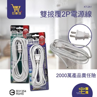 好康加 雙披覆2P電源線-直插(11A/15A) DIY電源線 VCTFK iMAX KT-2A1, 1個, 15A 15尺(4.5M), 15尺(4.5M)