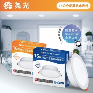 勝利燈飾 15CM 16W LED 尼莫防水崁燈 浴室 騎樓 IP66 OD-15DON16 舞光LED, 1個, 白光, White