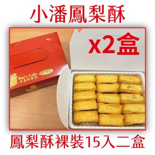 小潘 鳳梨酥 裸裝, 620g, 2個