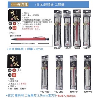 祥碩堂 玄武工程筆 工程筆芯 HB 2B R W 2.0mm, 1個, 工程筆100-R (赤)-可削筆蓋