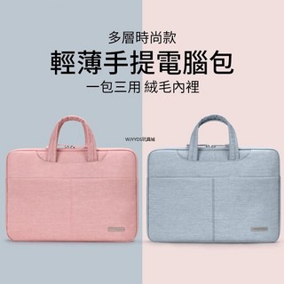 【台灣出貨】 電腦包 筆電包 手提電腦包 素色電腦包 男女通用公事包 13寸15吋電腦包 加絨內膽包 防潑水防塵 防摔包