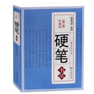 硬筆書法字典 561頁 楷書行篆隸草書字帖 番茄書屋, 1個, 書法大全集