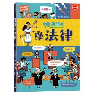 未來出版 10歲開始學法律／拉蘿．布萊恩、羅絲．霍爾著，兒童法律啟蒙，培養法律意識與邏輯思維
