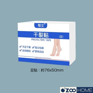 手足乾裂貼，深層滋潤保濕，有效舒緩乾燥龜裂，恢復肌膚柔嫩彈性，方便易用。, 1個, 足部｜50片/盒