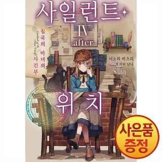 영상출판미디어 소설 사일런트 위치 4권 after