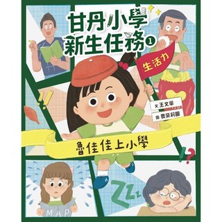 親子天下 甘丹小學新生任務1-4 王文華 五車商城, 1：魯佳佳上小學【生活力】