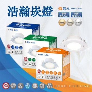 舞光 LED 崁燈 導光板 散光崁燈, 1個, 8w / 崁入孔9~9.5公分,自然光