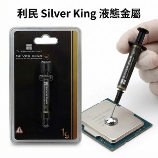 利民 Silver King 液態金屬導熱膏 1g, 1個
