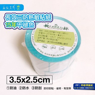 瘋狂老闆 3.5x2.5cm 900張 長效型 熱敏標籤貼紙 PP51 熱感 熱感應貼紙 標籤貼紙 熱敏紙, 1個, PP51長效熱敏貼紙3.5x2.5cm