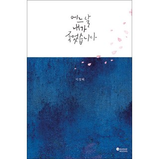 어느 날 내가 죽었습니다, 바람북스, 이경혜