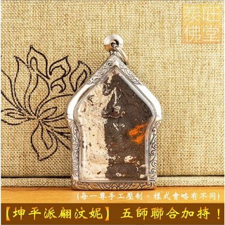 【坤平派翩汶妮】五師聯合加持！, 黑白混料(含外殼項鍊)