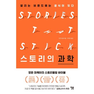 스토리의 과학:팔리는 브랜드에는 공식이 있다, 윌북, 킨드라 홀