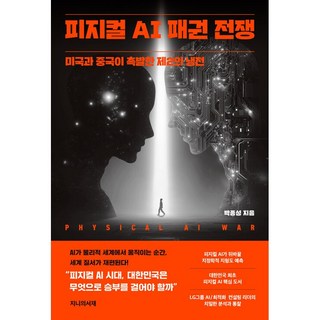 [베스트셀러_12/3 출고] 피지컬 AI 패권 전쟁 - 미국과 중국이 촉발한 제2의 냉전