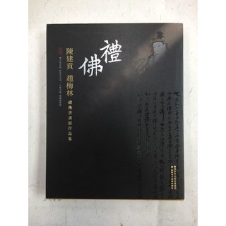 正大筆莊 禮佛 - 陳建貢 趙梅林書畫展作品集