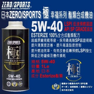 和霆車部品 日本ZERO/SPORTS 極幸福系列 5W-40 酯類全合成引擎機油 API SP認證 LSPI認證, 1個