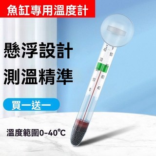 水族專用 玻璃溫度計 附吸盤/懸浮兩用 高精度防水魚缸龜缸草缸溫度計, 1個, 贈送吸盤 一隻裝溫度計