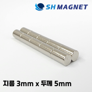 D3x5T 초강력 네오디움 희토류 ND 원형자석 지름 3mm x 두께 5mm [SH MAGNET], 50개