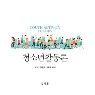 청소년활동론, 양성원, 이남, 김용탁, 김종국(저)