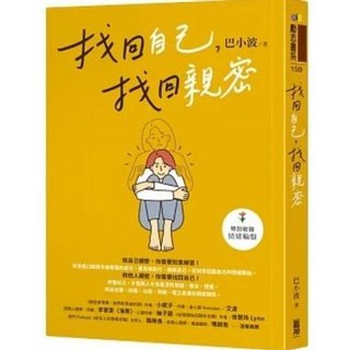 【樂辰書店】找回自己 親密: 巴小波 著
