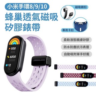 小米手環8/9/10 蜂巢透氣磁吸矽膠錶帶, 淡雅紫, 1個