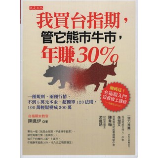大是文化 我買台指期，管它熊市牛市，年賺30% (附贈台指期入門投資線上課程)