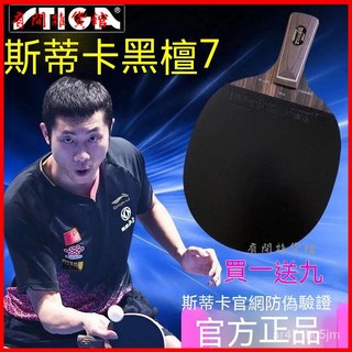 斯蒂卡乒乓球拍納米碳王9.8黑檀7藍標純木7層進攻型狂飆蝴蝶高級乒乓球拍橫拍直拍桌球球拍, 熱銷直拍,9.8官方版, 1個