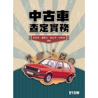 全華出版 中古車查定實務