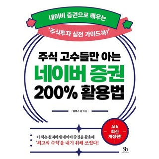 주식 고수들만 아는 네이버 증권 200% 활용법(개정판 4판):네이버 증권으로 배우는 ‘주식투자 실전 가이드북!, 스마트비즈니스, 알렉스 강 저