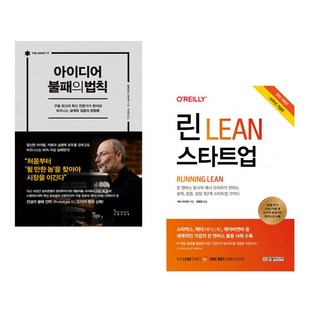 (알베르토 사보이아) 아이디어 불패의 법칙 + (애시 모리아) 린 스타트업 (10주년 기념판) (전2권)