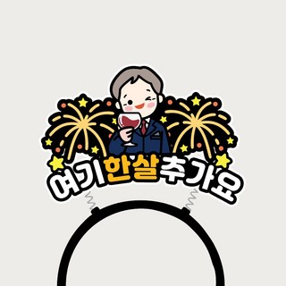 생신 머리띠토퍼 아빠 아버지 칠순 환갑 파티토퍼, 1개