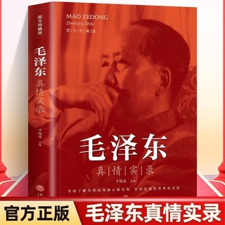 番茄書屋 促銷正版週恩來毛澤東鄧小平真情實錄圖文珍藏於俊道選集，深度還原真實人生, 毛澤東真情實錄