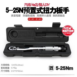 5-25N 扭力扳手 棘輪扳手, 1個
