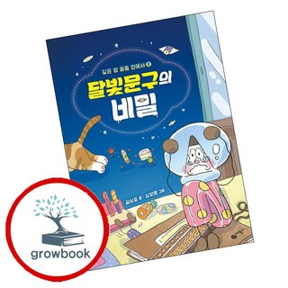 달빛문구의 비밀 + 대박 쉽게 숙제하는 법 (전2권) 세트 (GROW BOOK 그로우북)