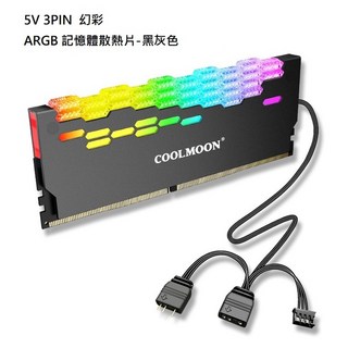酷月(COOLMOON) ARGB 記憶體散熱片 鑽石燈效 主板同步 5V3PIN燈效 鋁散熱片, 黑灰色