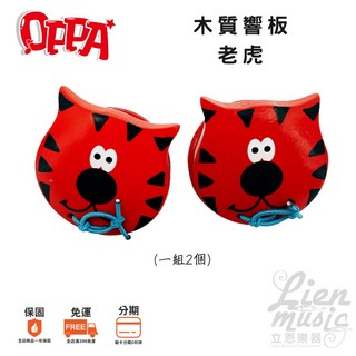 OPPA 老虎響板 - 木質動物造型敲擊樂器 (一組2個) Lienmusic立恩樂器, 1個