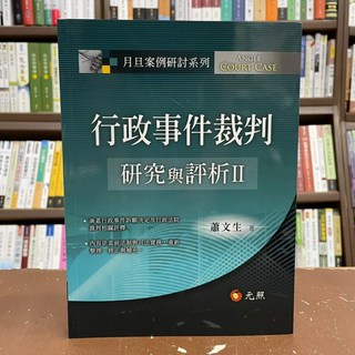 全新 元照出版 大學用書 行政事件裁判研究與評析II(蕭文生) 2021年5月, 1個