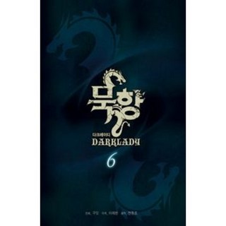 만화 | 묵향 DARKLADY 6권