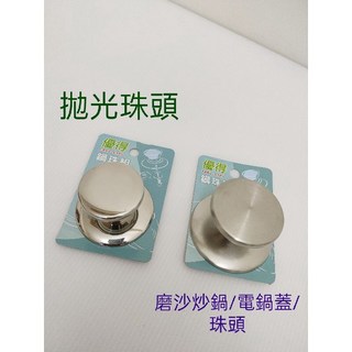 多功能鍋蓋 鍋蓋頭 蓋頭 炒菜鍋蓋頭 不繡鋼鍋蓋頭 鍋蓋頭 不鏽鋼口杯頭 不鏽鋼螺絲 一入, 磨砂珠頭<大>, 1個